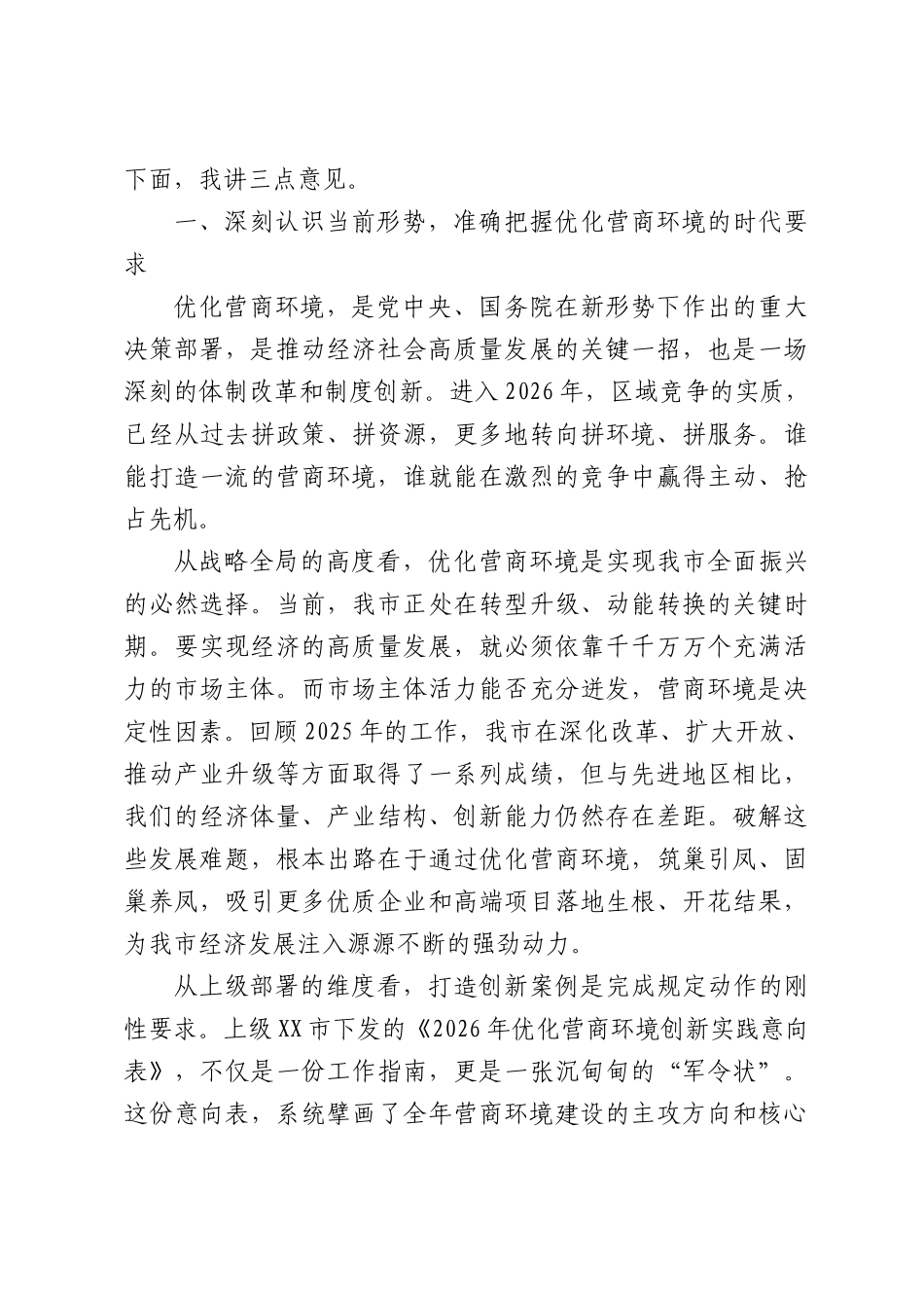 在XX市优化营商环境创新案例工作推进会上的讲话.docx_第2页