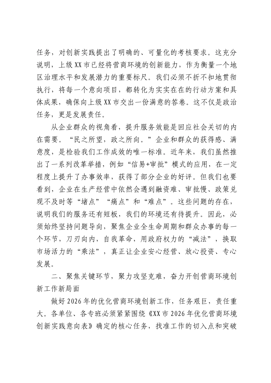 在XX市优化营商环境创新案例工作推进会上的讲话.docx_第3页