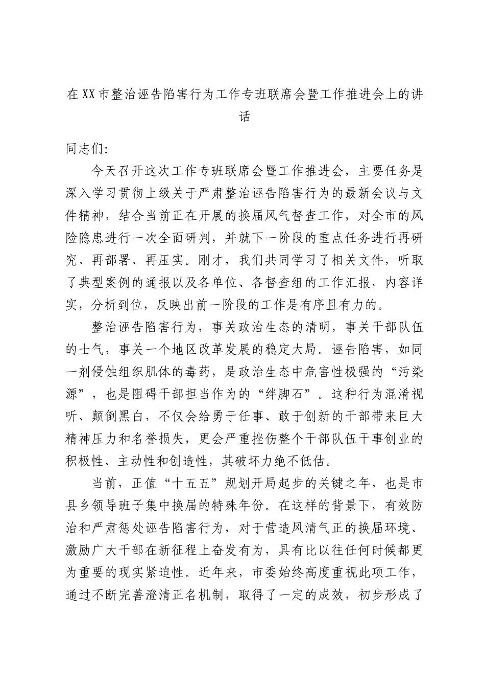 在XX市整治诬告陷害行为工作专班联席会暨工作推进会上的讲话.docx_第1页