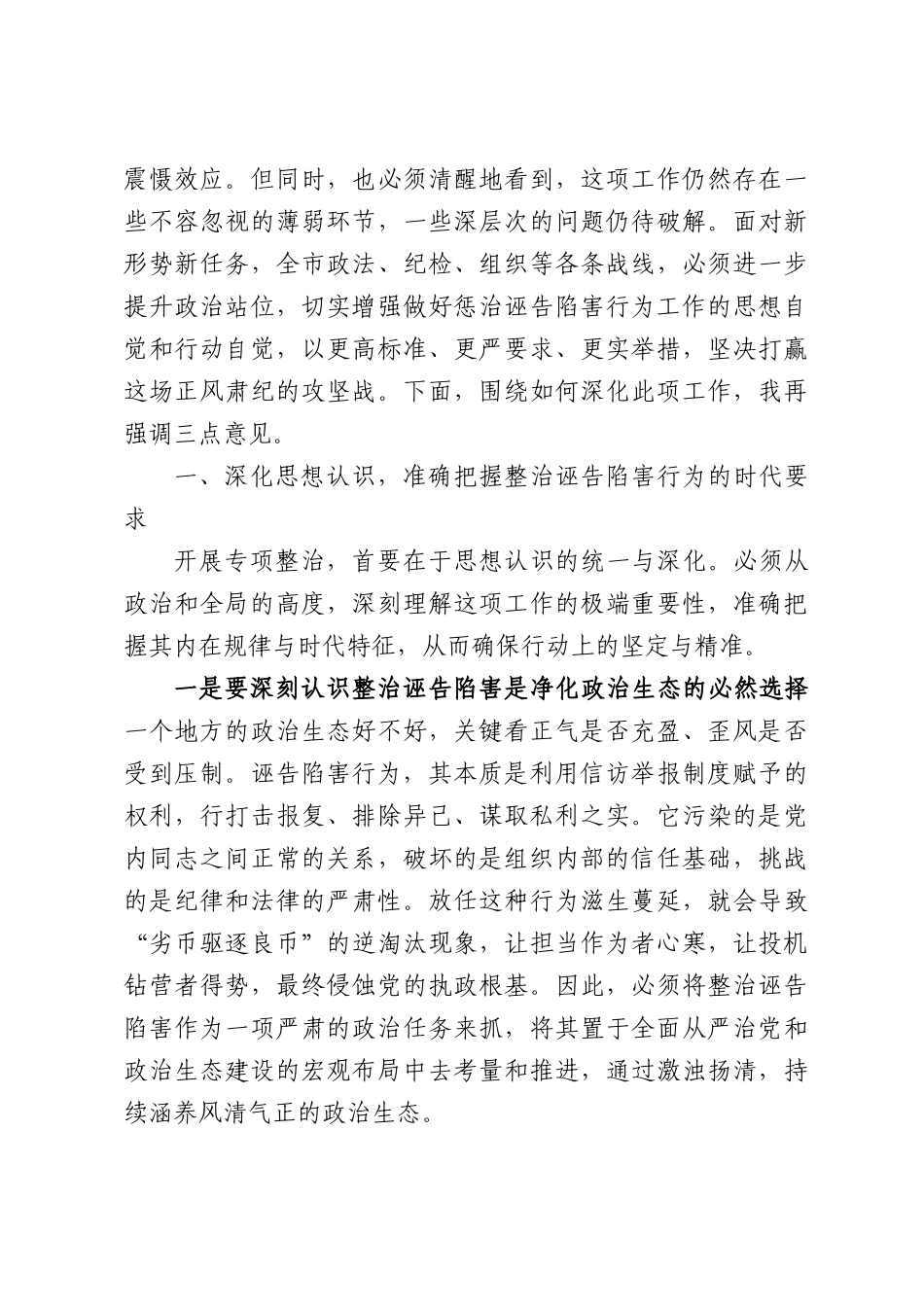 在XX市整治诬告陷害行为工作专班联席会暨工作推进会上的讲话.docx_第2页