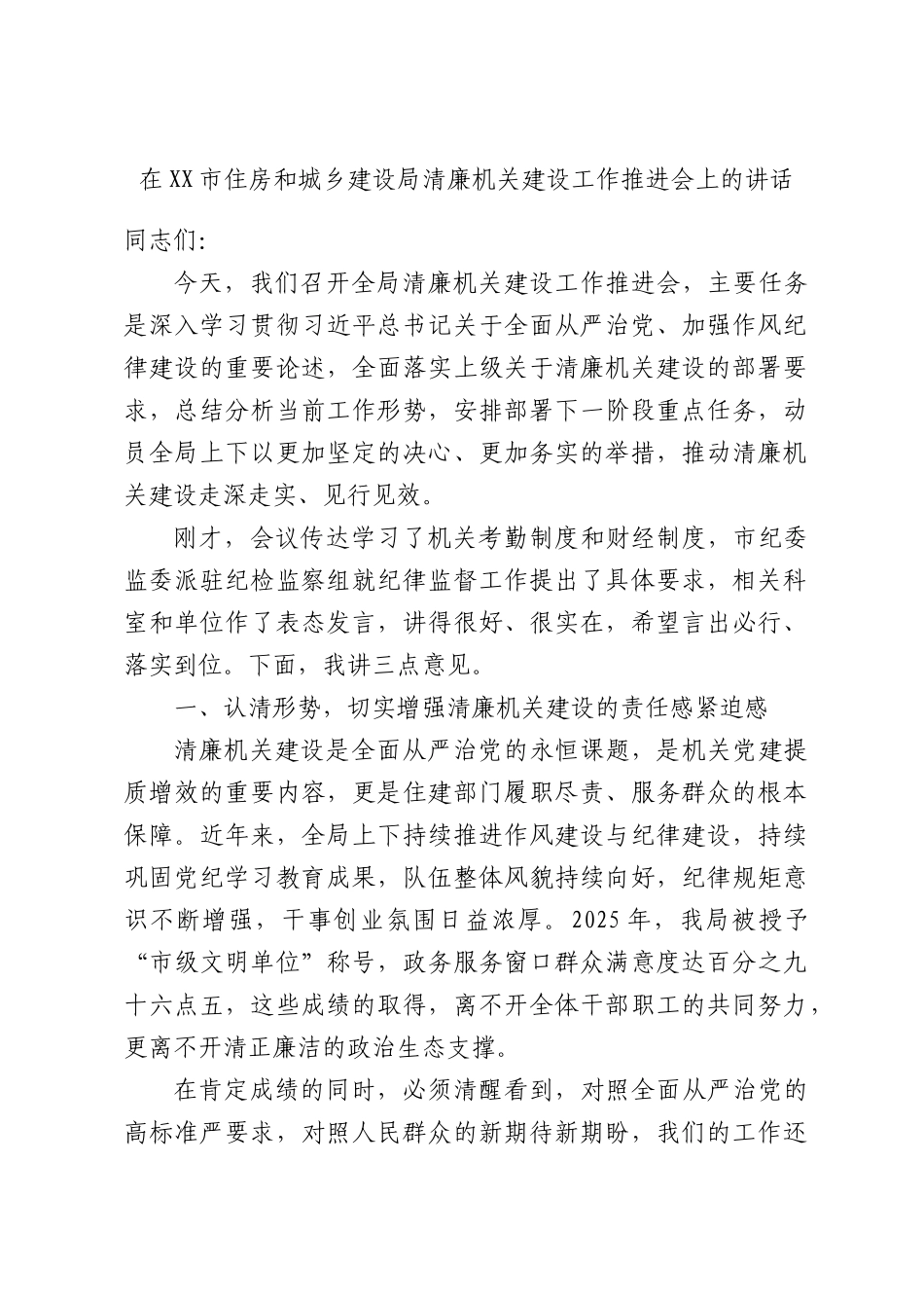 在XX市住房和城乡建设局清廉机关建设工作推进会上的讲话.docx_第1页