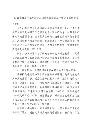 在XX市住房和城乡建设局清廉机关建设工作推进会上的讲话.docx