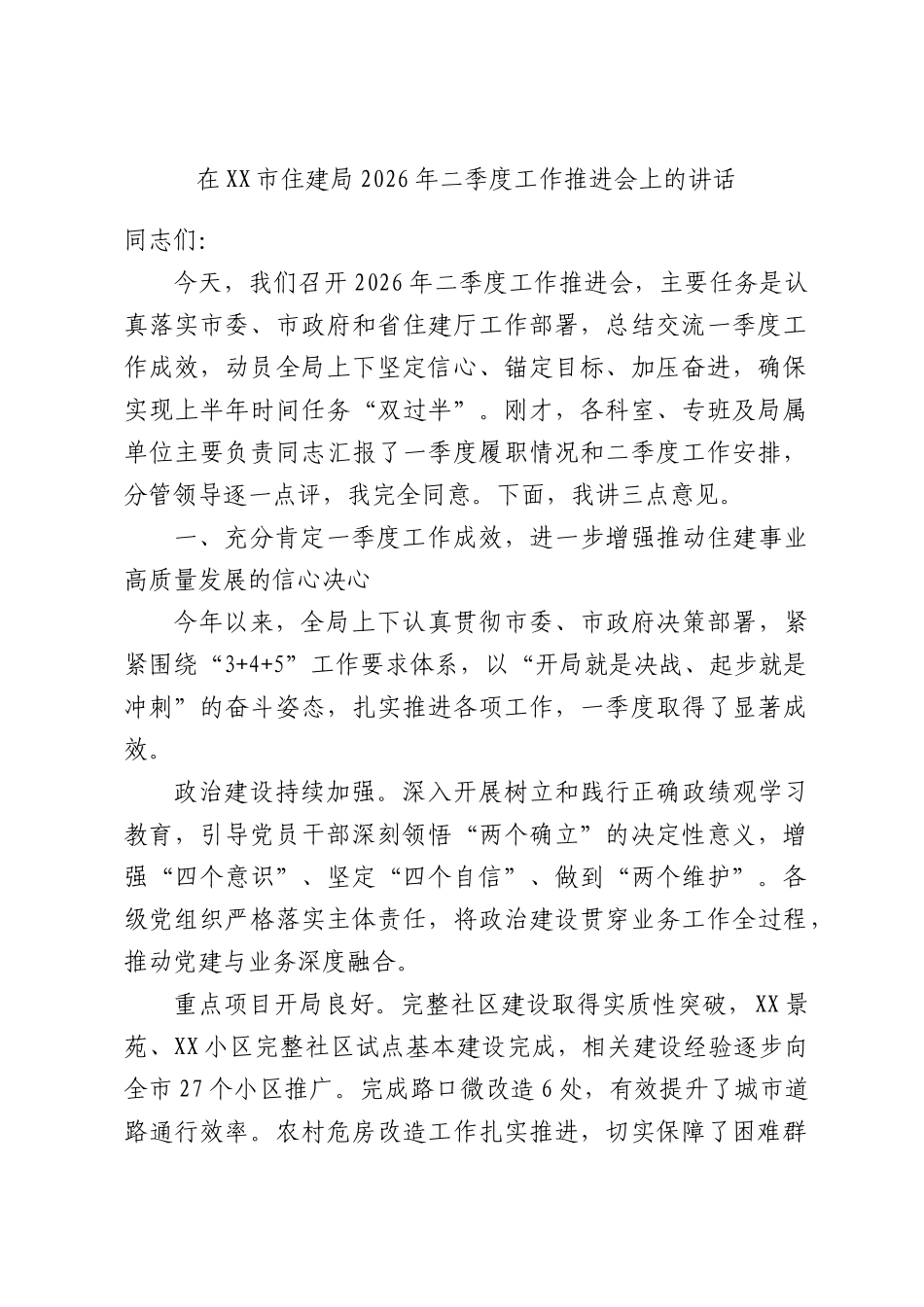 在XX市住建局2026年二季度工作推进会上的讲话.docx_第1页