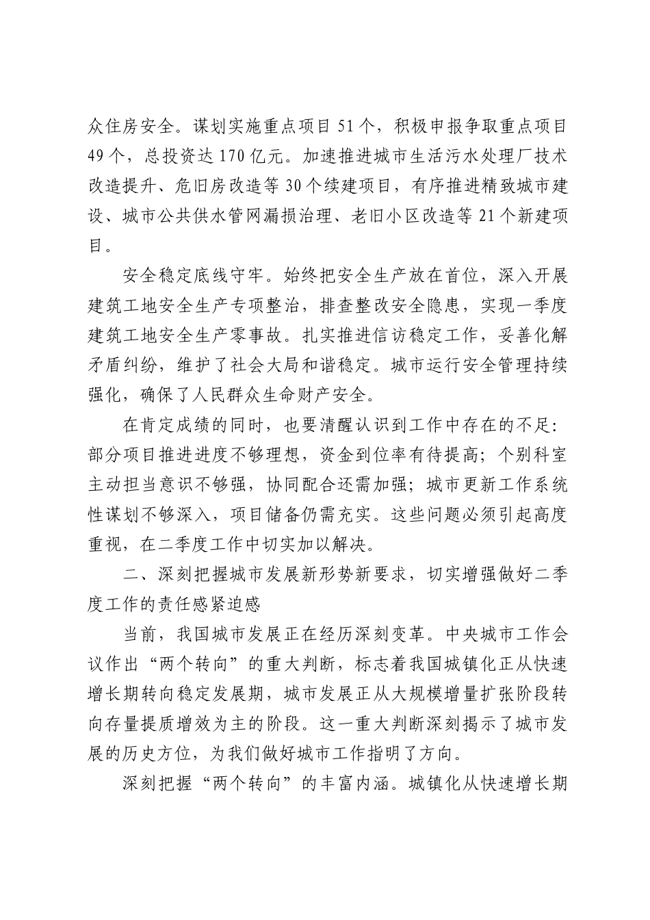在XX市住建局2026年二季度工作推进会上的讲话.docx_第2页