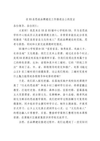在XX县思政品牌建设工作推进会上的发言.docx