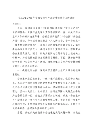 在XX镇2026年全国安全生产月活动部署会上的讲话.docx