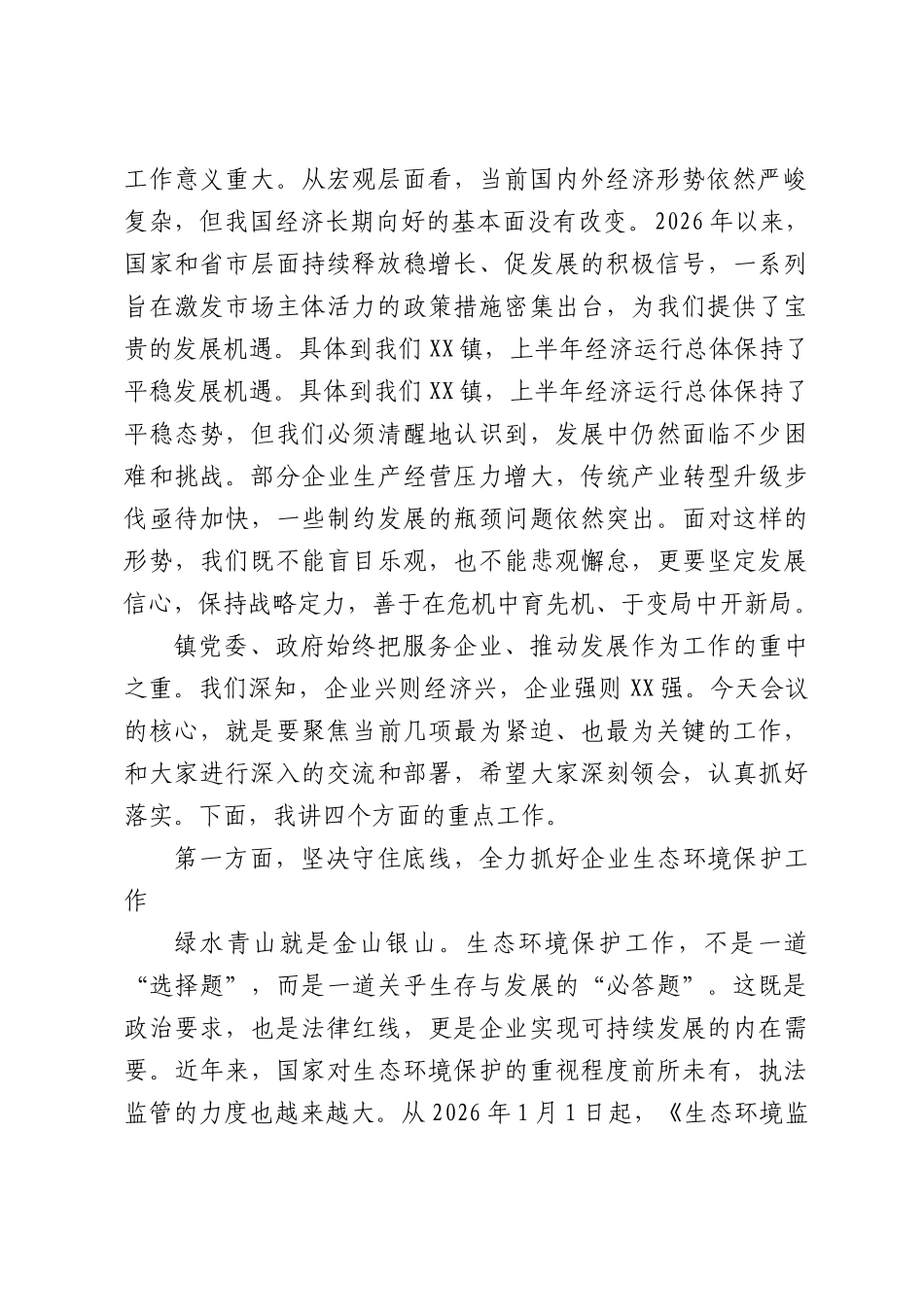 在XX镇2026年上半年企业工作推动会议上的讲话.docx_第2页
