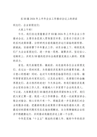 在XX镇2026年上半年企业工作推动会议上的讲话.docx