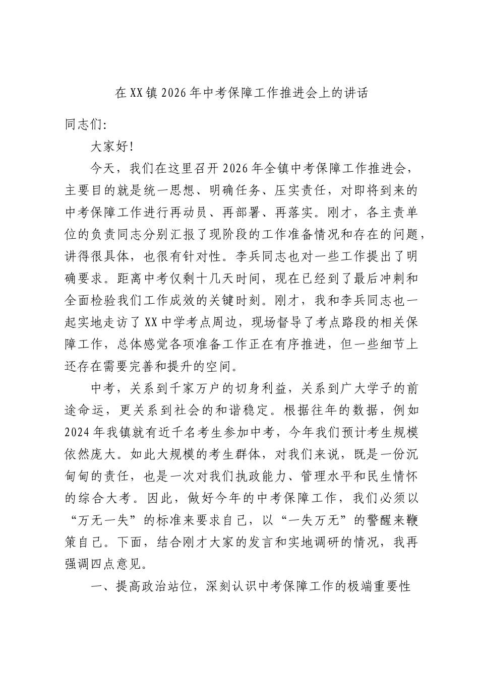 在XX镇2026年中考保障工作推进会上的讲话.docx_第1页