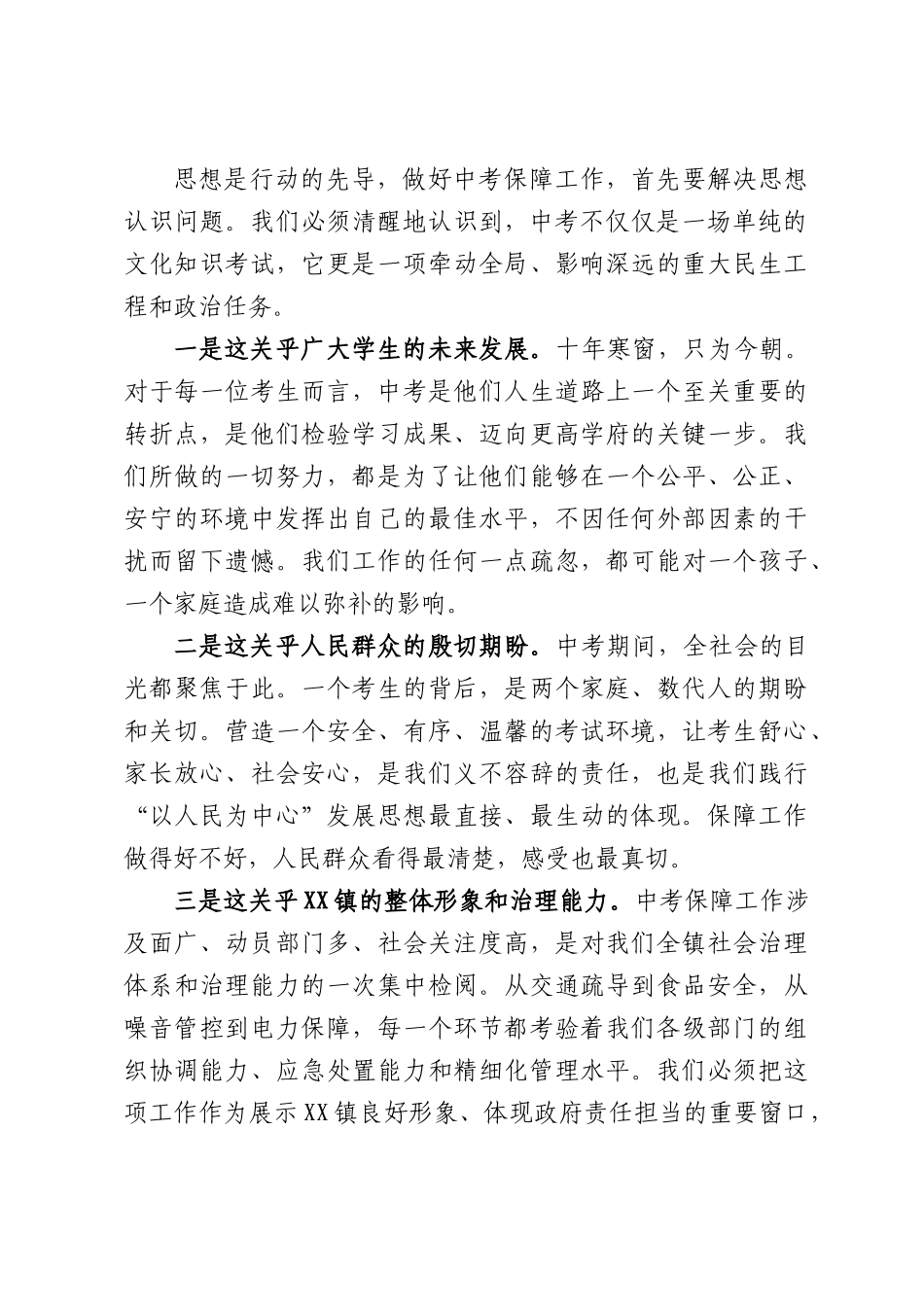 在XX镇2026年中考保障工作推进会上的讲话.docx_第2页