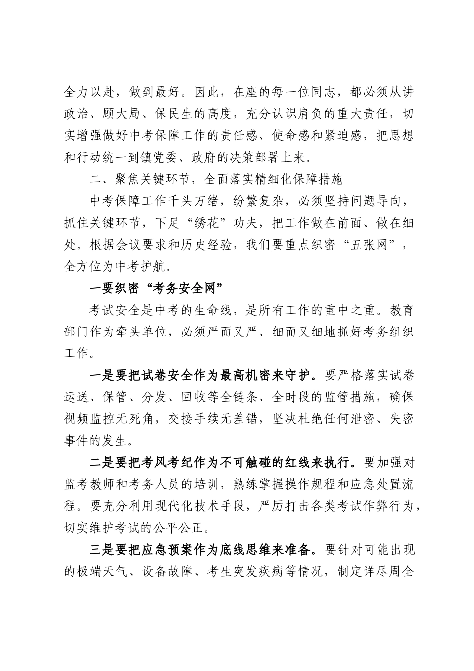 在XX镇2026年中考保障工作推进会上的讲话.docx_第3页