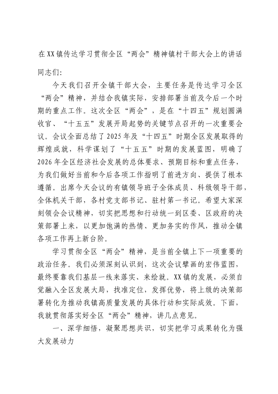 在XX镇传达学习贯彻全区“两会”精神镇村干部大会上的讲话.docx_第1页