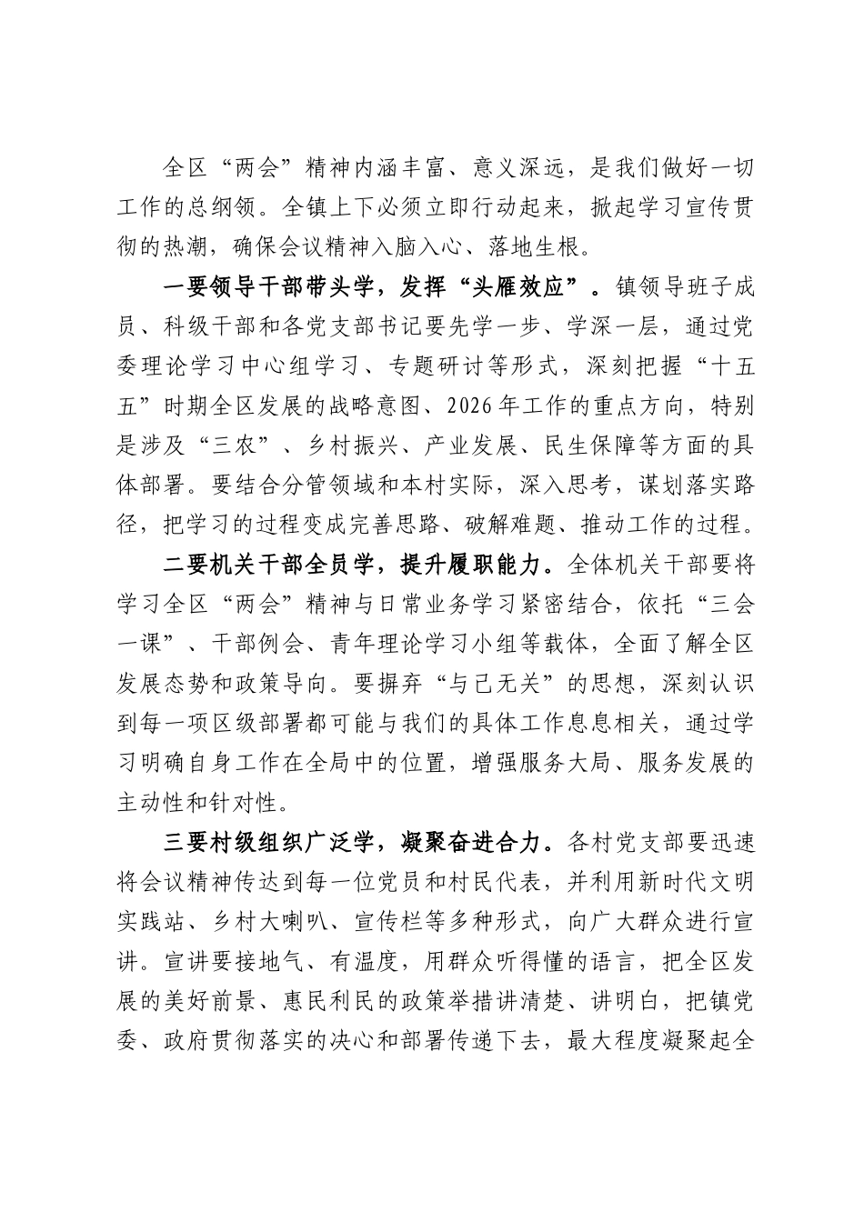 在XX镇传达学习贯彻全区“两会”精神镇村干部大会上的讲话.docx_第2页