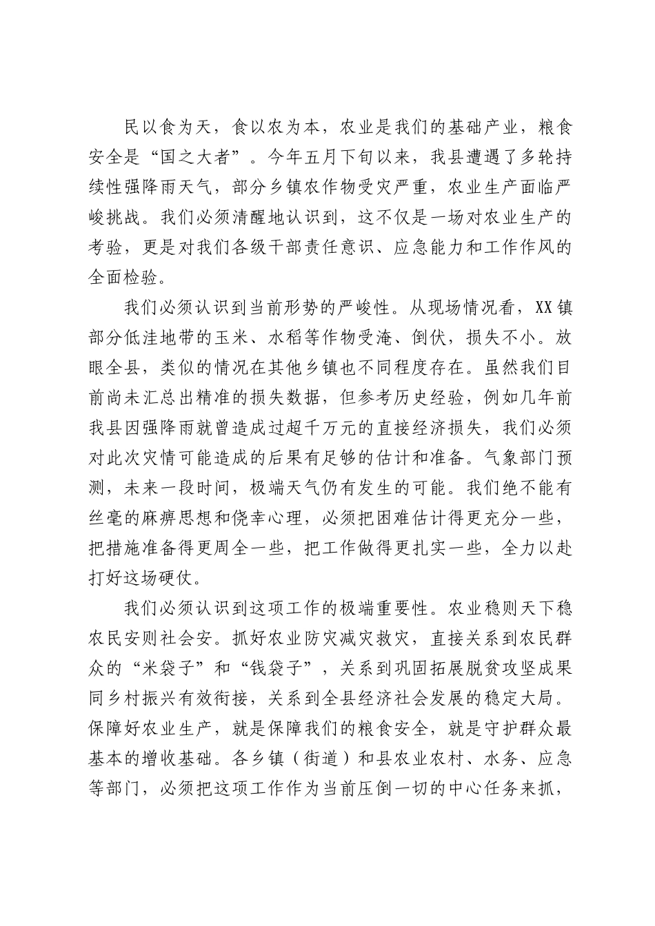 在XX镇调研农业救灾与群众工作时的讲话.docx_第2页