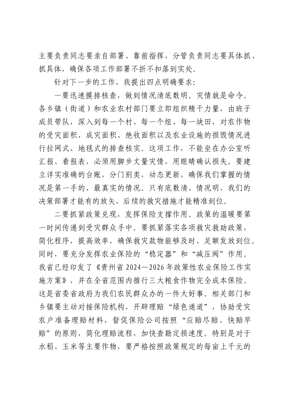 在XX镇调研农业救灾与群众工作时的讲话.docx_第3页