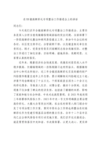 在XX镇高额彩礼专项整治工作推进会上的讲话.docx