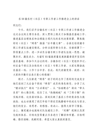 在XX镇农村（社区）专职工作者工作推进会上的讲话.docx