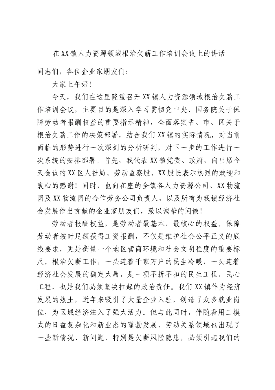 在XX镇人力资源领域根治欠薪工作培训会议上的讲话.docx_第1页