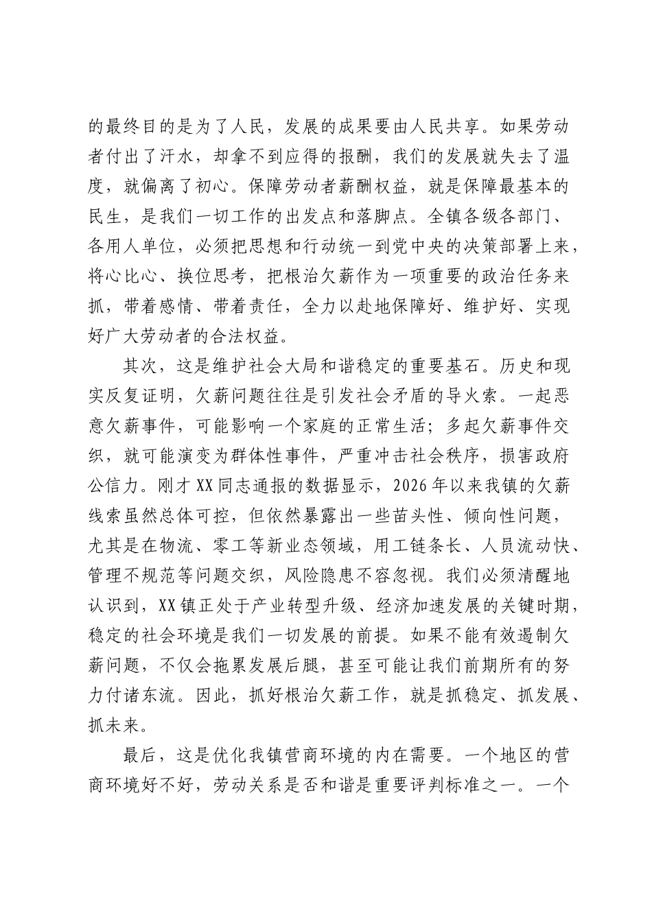 在XX镇人力资源领域根治欠薪工作培训会议上的讲话.docx_第3页