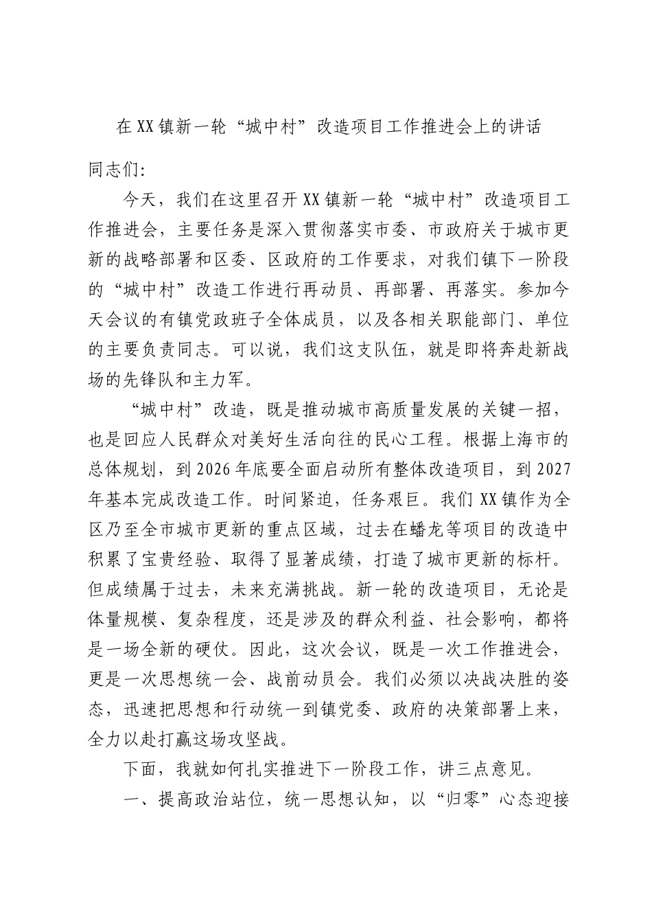 在XX镇新一轮“城中村”改造项目工作推进会上的讲话.docx_第1页