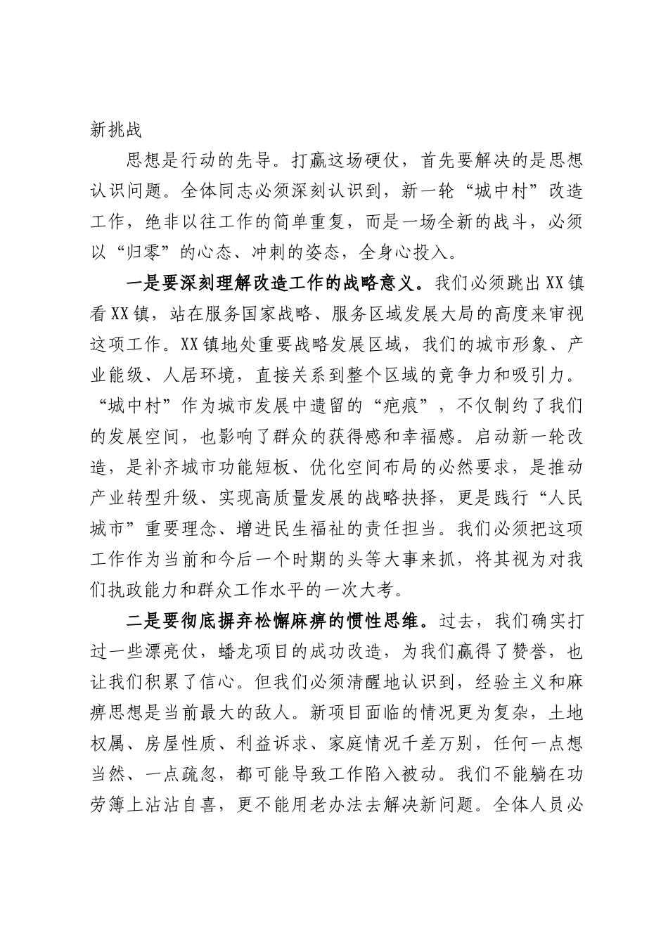 在XX镇新一轮“城中村”改造项目工作推进会上的讲话.docx_第2页