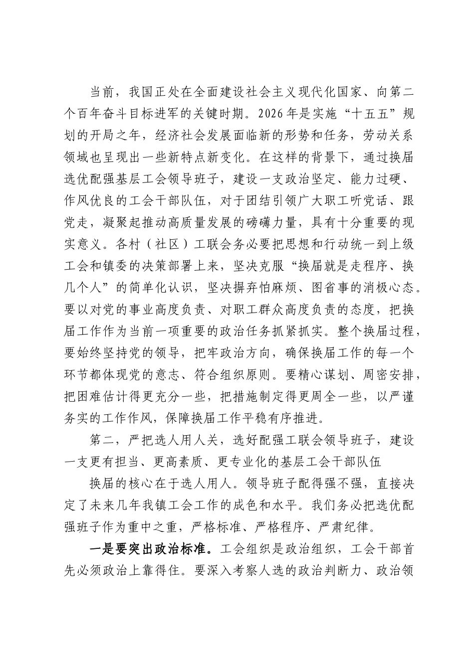 在XX镇总工会村（社区）工联会换届工作会议上的讲话.docx_第2页