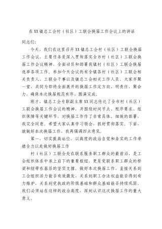 在XX镇总工会村（社区）工联会换届工作会议上的讲话.docx