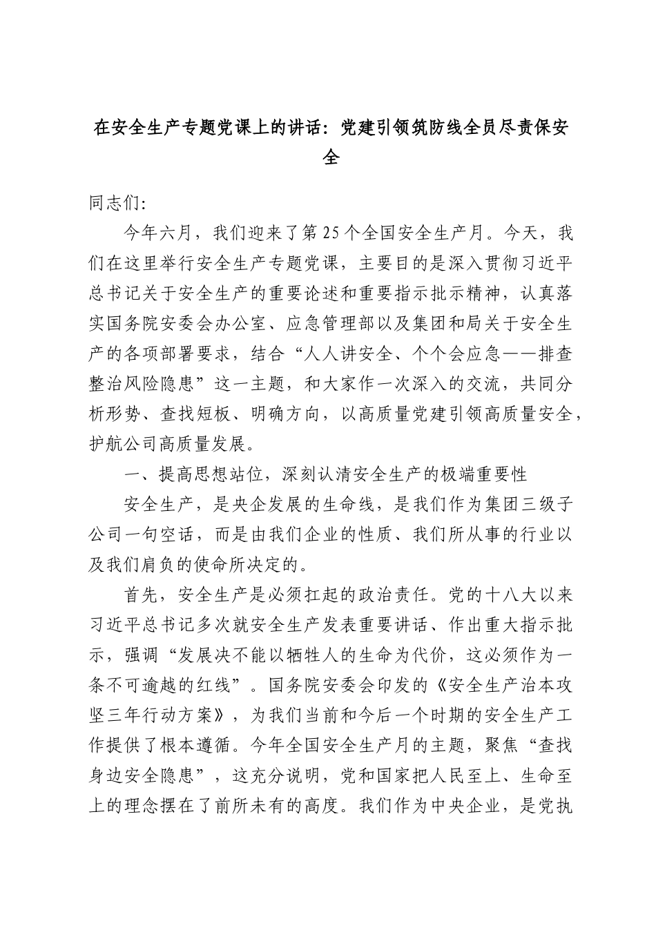 在安全生产专题党课上的讲话：党建引领筑防线全员尽责保安全.docx_第1页