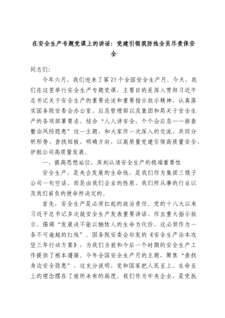 在安全生产专题党课上的讲话：党建引领筑防线全员尽责保安全.docx