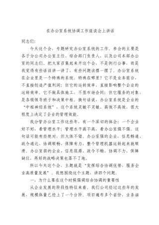 在办公室系统协调工作座谈会上讲话.docx