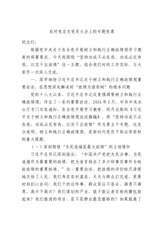 在村党总支党员大会上的专题党课.docx