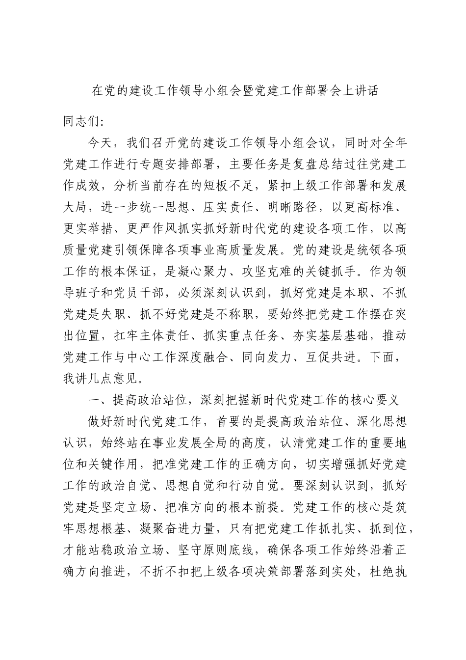 在党的建设工作领导小组会暨党建工作部署会上讲话.docx_第1页