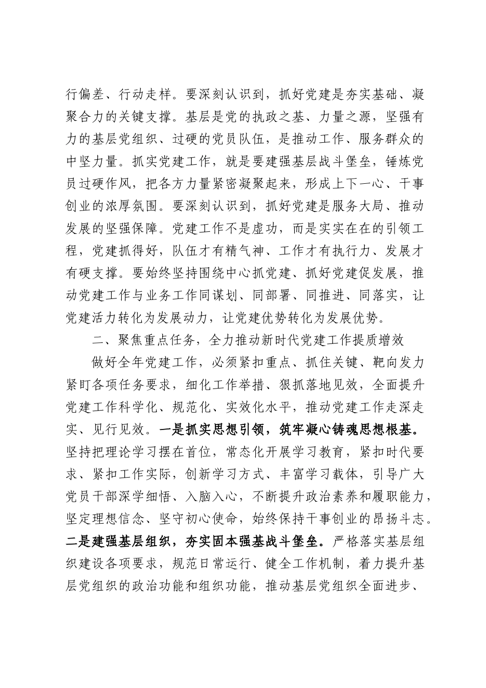 在党的建设工作领导小组会暨党建工作部署会上讲话.docx_第2页