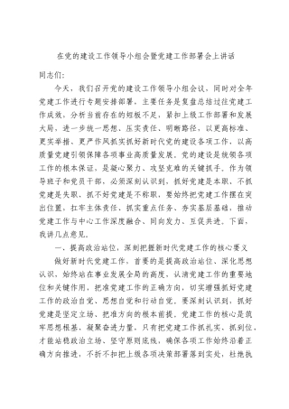 在党的建设工作领导小组会暨党建工作部署会上讲话.docx
