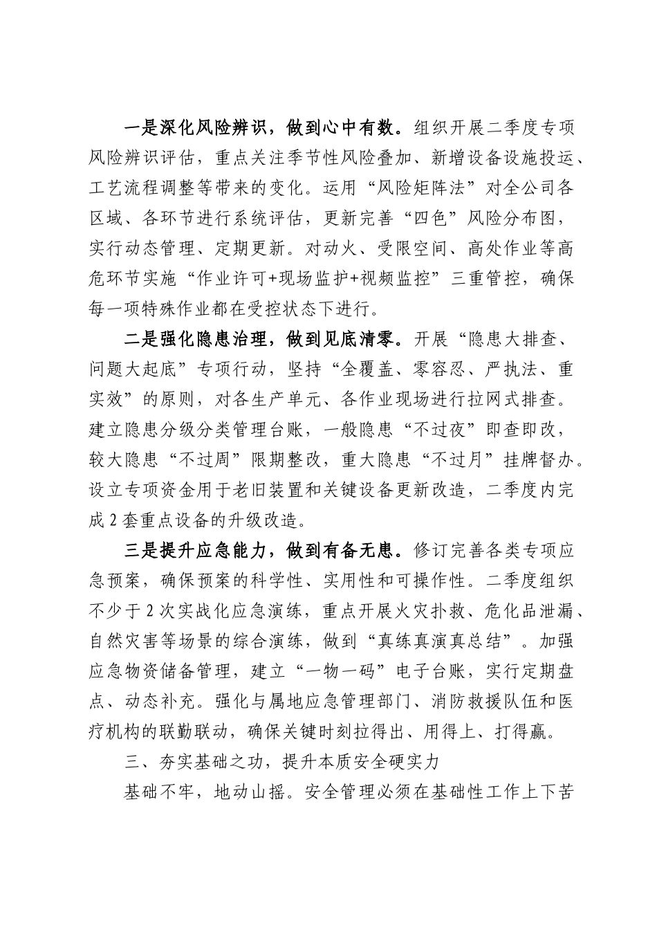 在公司2026年第二季度安全生产工作会上的讲话.docx_第3页