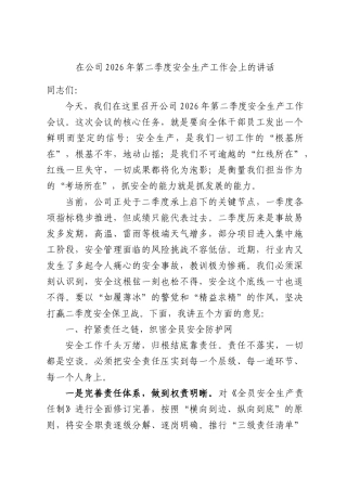 在公司2026年第二季度安全生产工作会上的讲话.docx