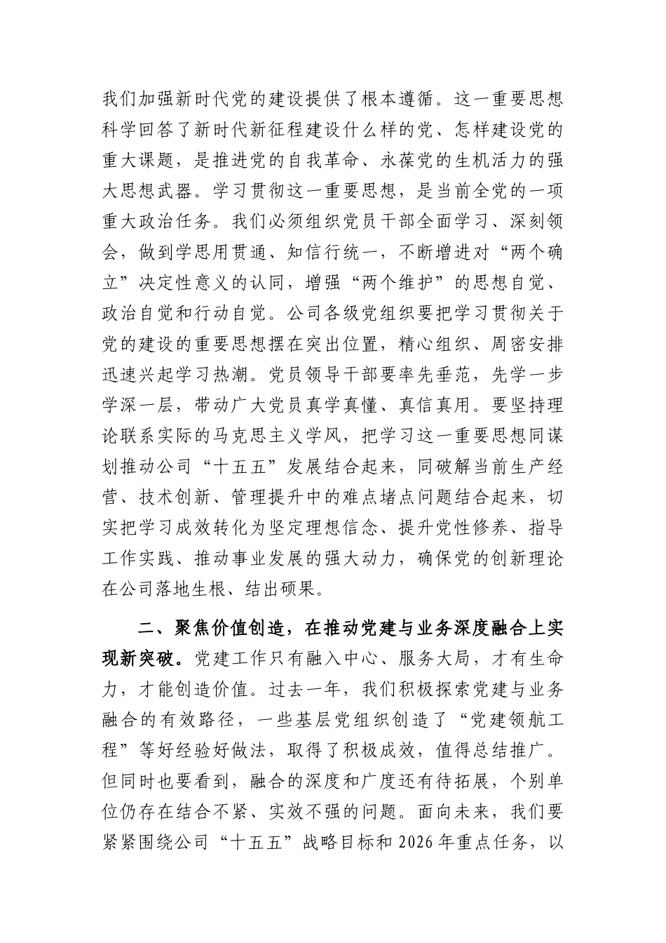 在公司庆祝建党105周年暨“七一”总结表彰大会上的讲话（2092字）.docx_第2页