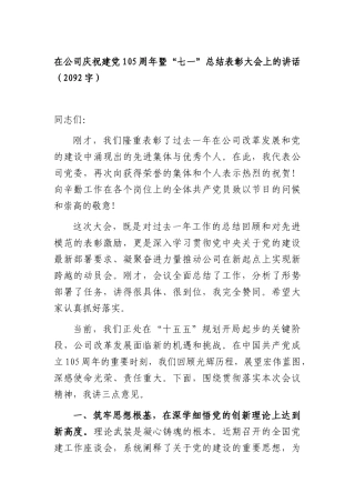 在公司庆祝建党105周年暨“七一”总结表彰大会上的讲话（2092字）.docx