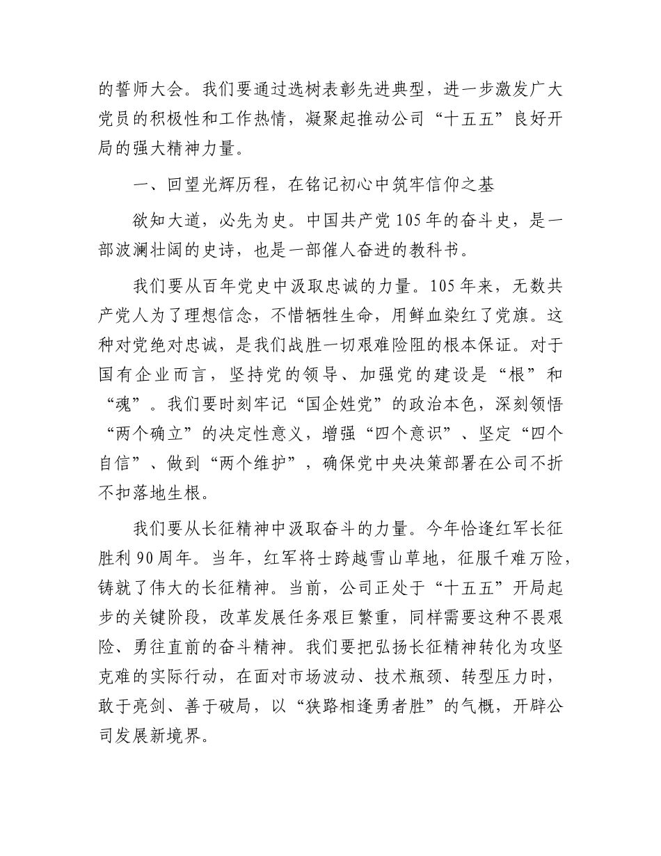 在公司庆祝中国共产党成立105 周年暨七一创先争优表彰大会上的讲话.docx_第2页