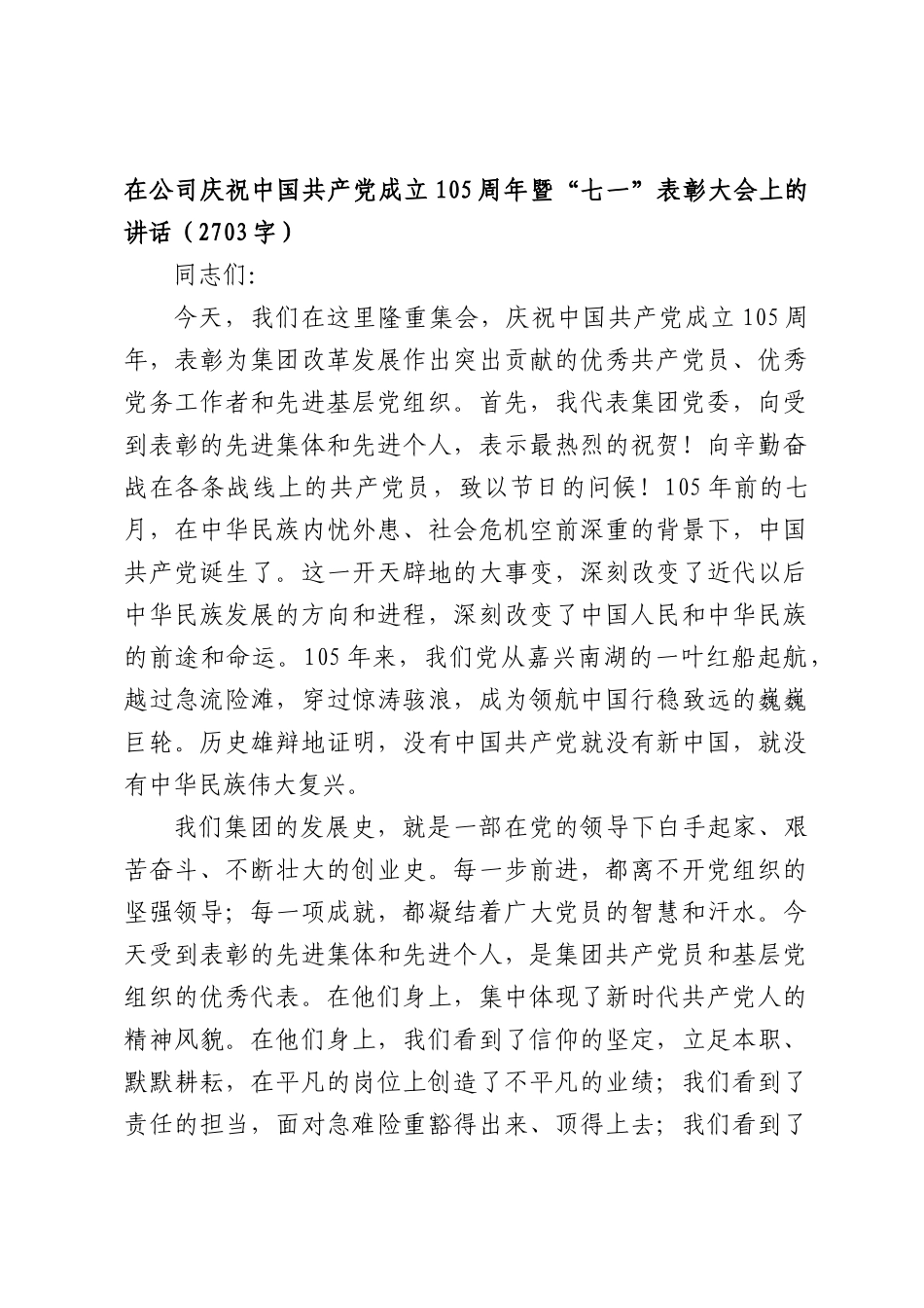 在公司庆祝中国共产党成立105周年暨“七一”表彰大会上的讲话（2703字）.docx_第1页