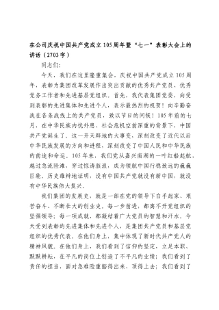 在公司庆祝中国共产党成立105周年暨“七一”表彰大会上的讲话（2703字）.docx