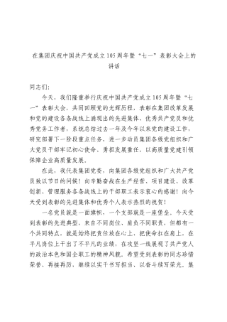 在公司庆祝中国共产党成立105周年暨“七一”表彰大会上的讲话.docx