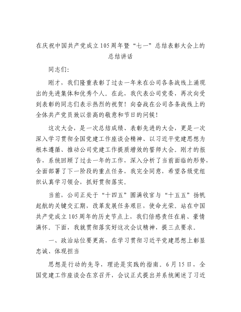 在公司庆祝中国共产党成立105周年暨“七一”总结表彰大会上的总结讲话.docx_第1页