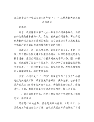 在公司庆祝中国共产党成立105周年暨“七一”总结表彰大会上的总结讲话.docx