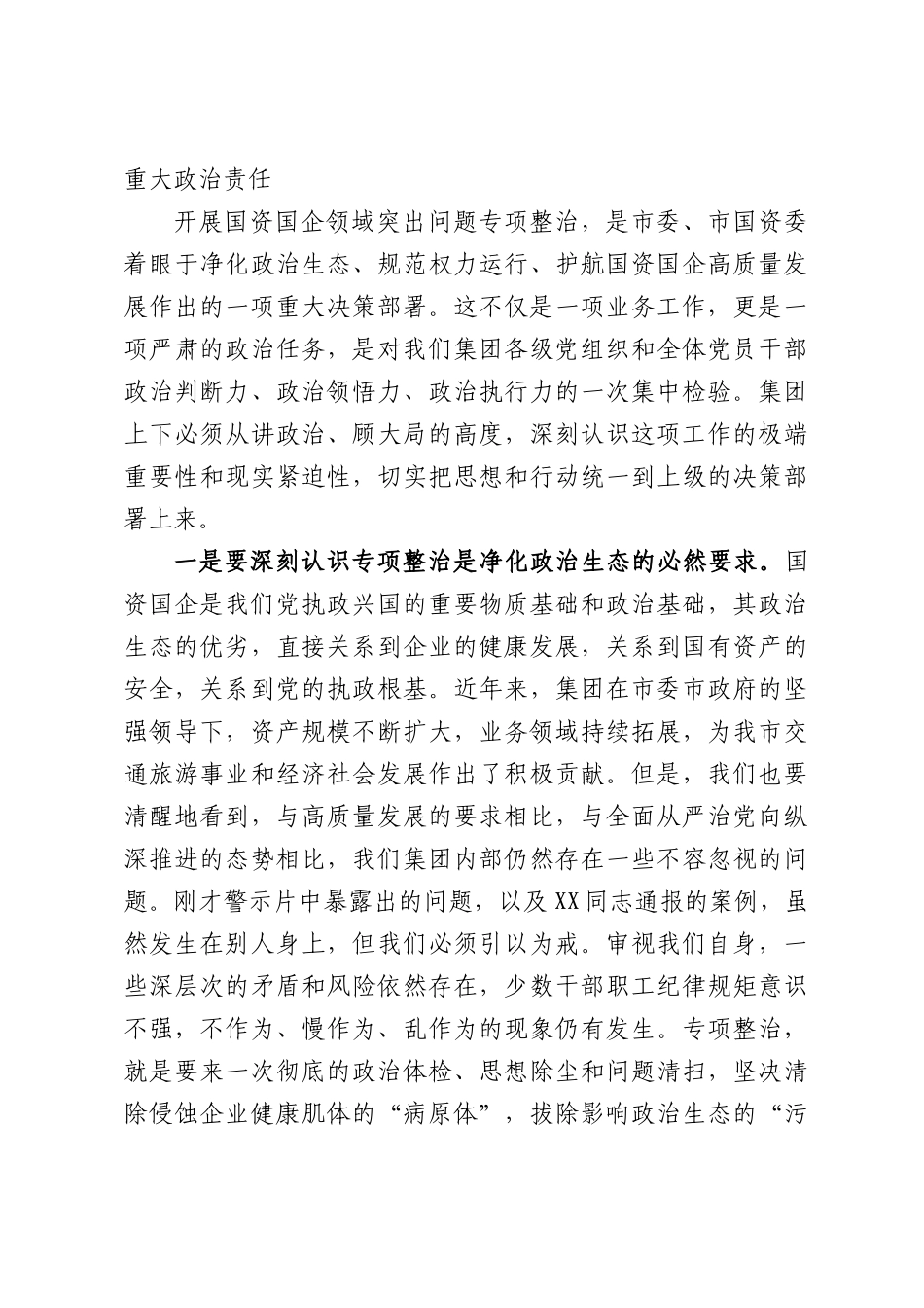 在集团警示教育暨突出问题专项整治工作推进会上的讲话.docx_第2页