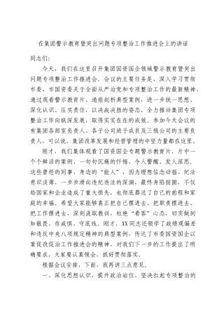 在集团警示教育暨突出问题专项整治工作推进会上的讲话.docx