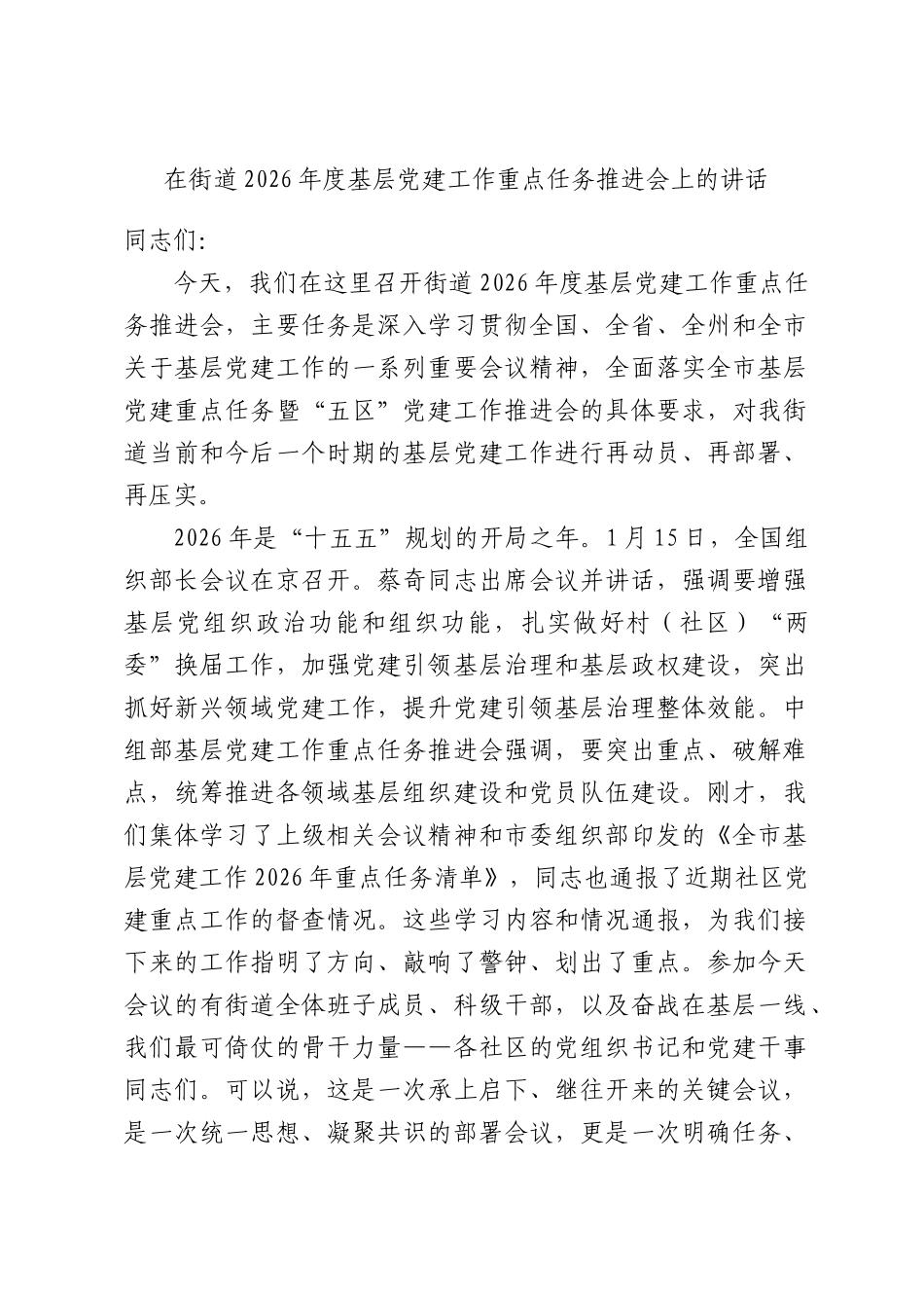 在街道2026年度基层党建工作重点任务推进会上的讲话.docx_第1页