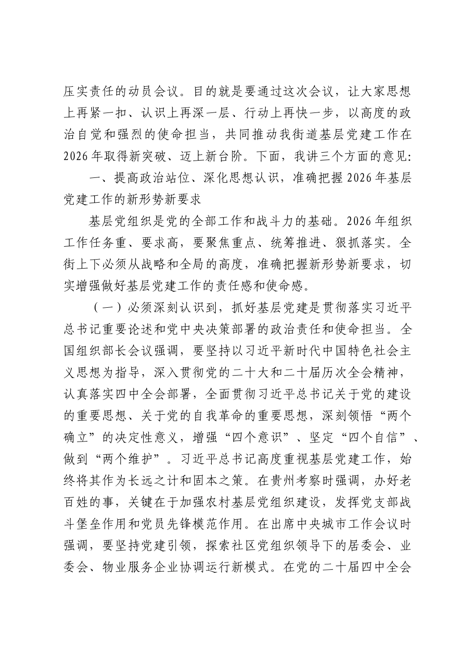在街道2026年度基层党建工作重点任务推进会上的讲话.docx_第2页