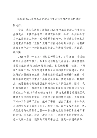 在街道2026年度基层党建工作重点任务推进会上的讲话.docx