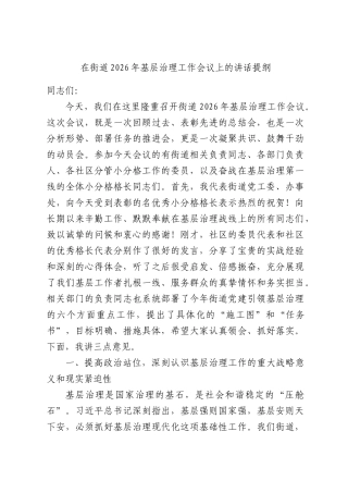 在街道2026年基层治理工作会议上的讲话提纲.docx